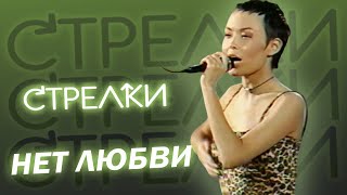 Стрелки - Нет любви