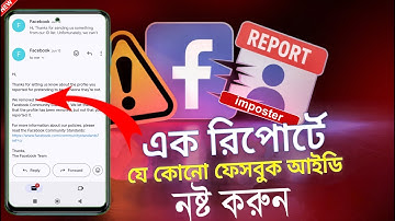 ১ রিপোর্টেই ফেসবুক আইডি নষ্ট করার নিয়ম | How to Remove Fake Facebook Account 2025