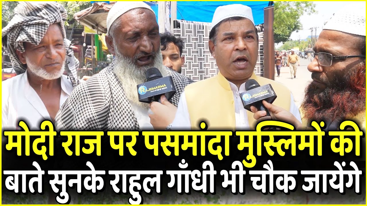 पसमांदा मुस्लिमों ने खुद बताया कैसी मोदी राज में बदली उनकी तक़दीर | PM Modi | Rahul Gandhi