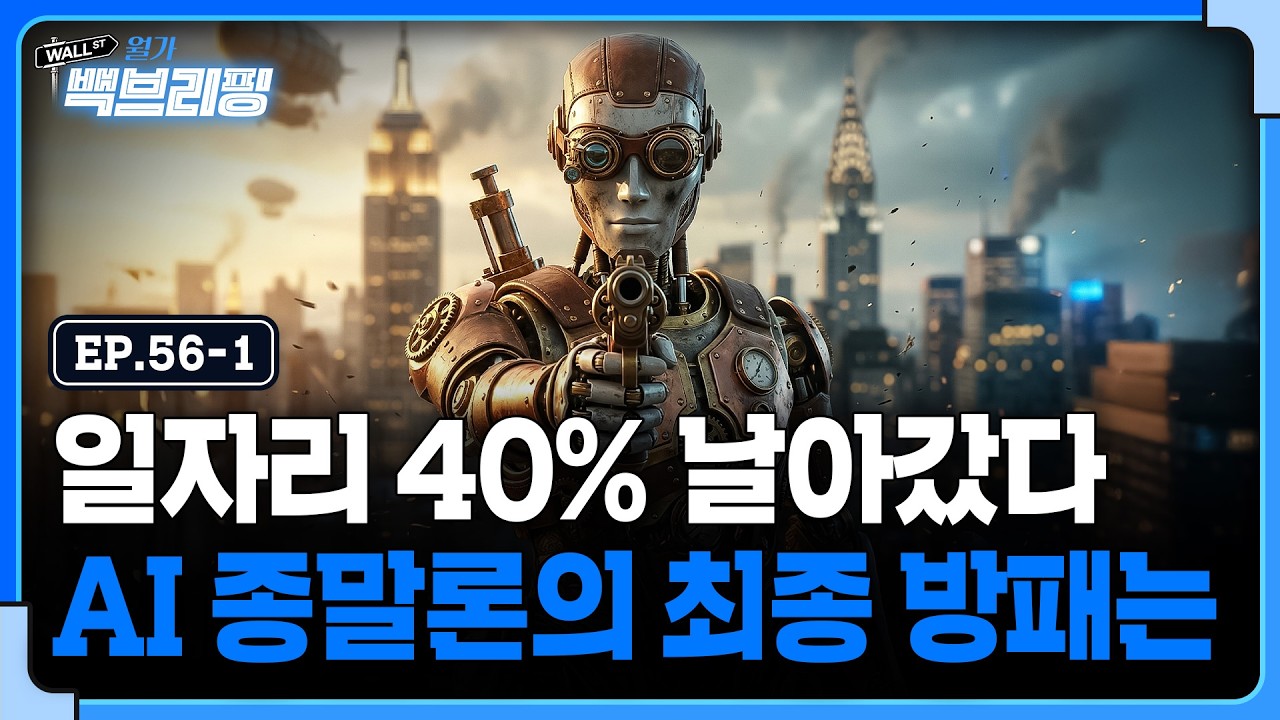 40% 날아간 일자리..실업 도미노의 시작일까 | 월가백브리핑