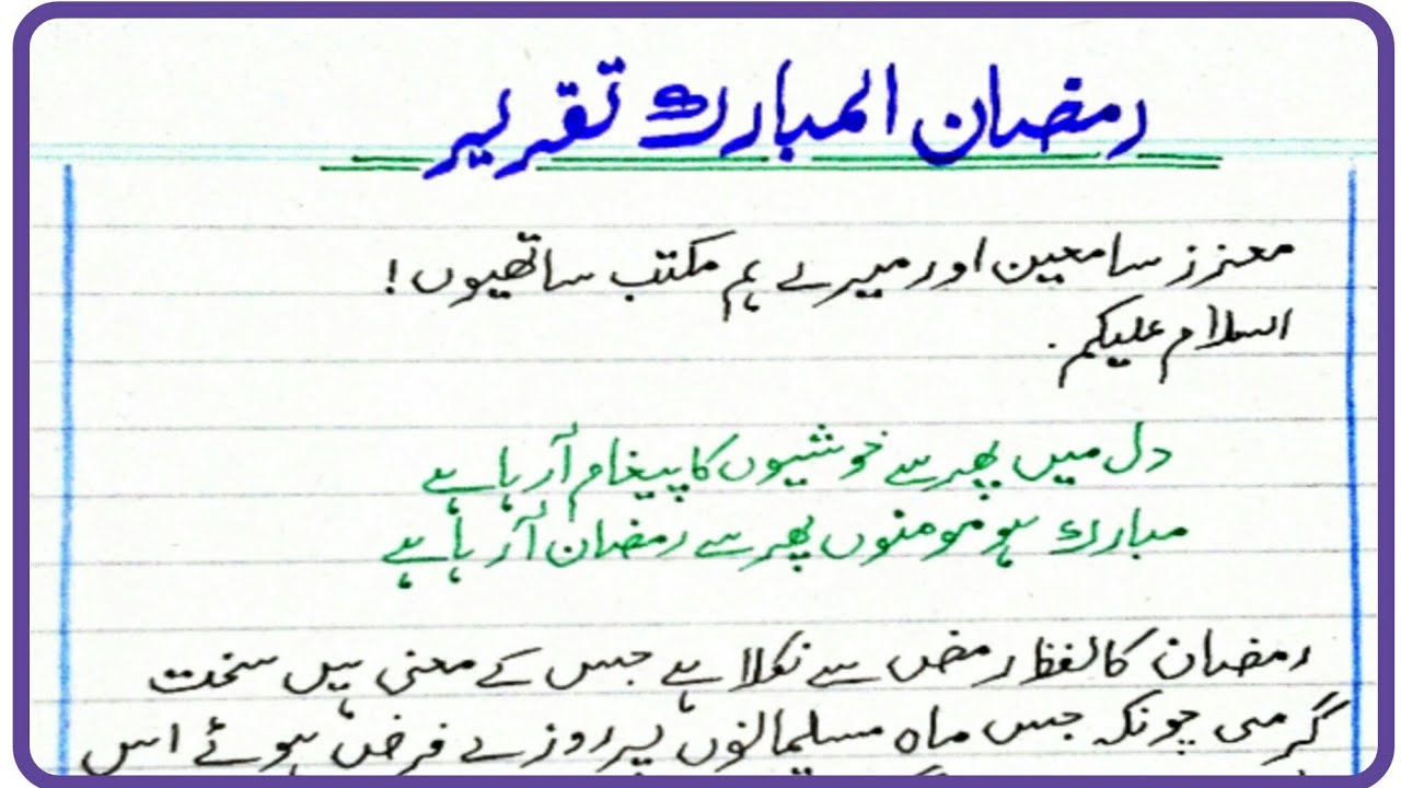 ramadan presentation in urdu