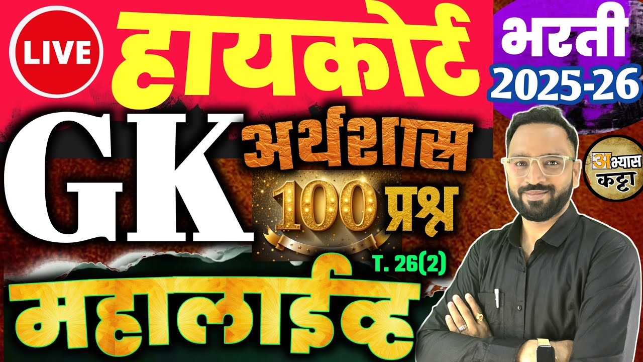 हायकोर्ट GK अर्थशास्त्र 100 प्रश्न महालाईव्ह/HighCourt Shipai Clerk driver bharti-26(2)