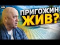 Пригожин жив, здоров и прячется на острове? Жирнов разобрался в смерти вагнеровца