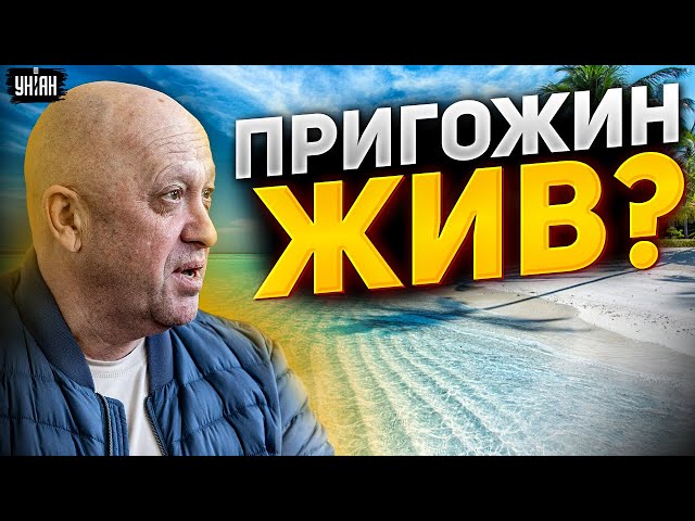 Пригожин жив, здоров и прячется на острове? Жирнов разобрался в смерти вагнеровца