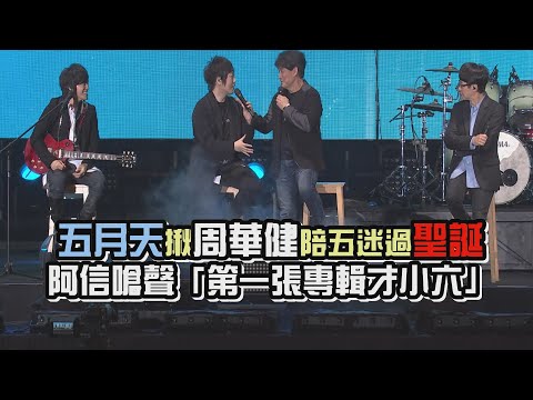 五月天《人生無限公司》揪周華健過聖誕節 阿信嗆聲「第一張專輯才六年級」