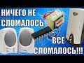 Разные колонки, разные неисправности...