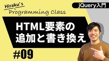 jQuery入門 #9 jQueryでHTMLの要素を追加したりHTMLを書き換えたり