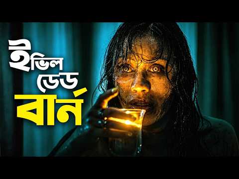 Evil Dead Burn (2026) Movie Explained in Bangla | পুরো মুভির আসল রহস্য ও Ending Explanation