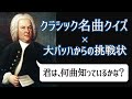 【音源解説付き】バッハ名曲クイズ！あなたは何問正解できる？【これだけ知ってればOK】音楽の父バッハの神曲を紹介します