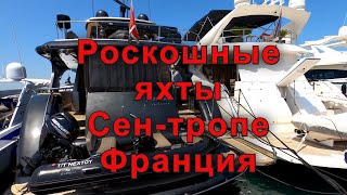 Сен-тропе/Крутые яхты/Миллионы долларов в море