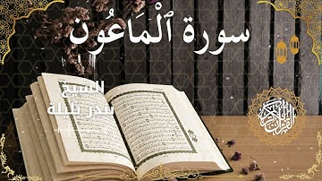 107Quran Surah Al Maa'oon  Al Sheikh Bandar Balila  الشيخ بندر بليلة   سورة الماعون كاملة