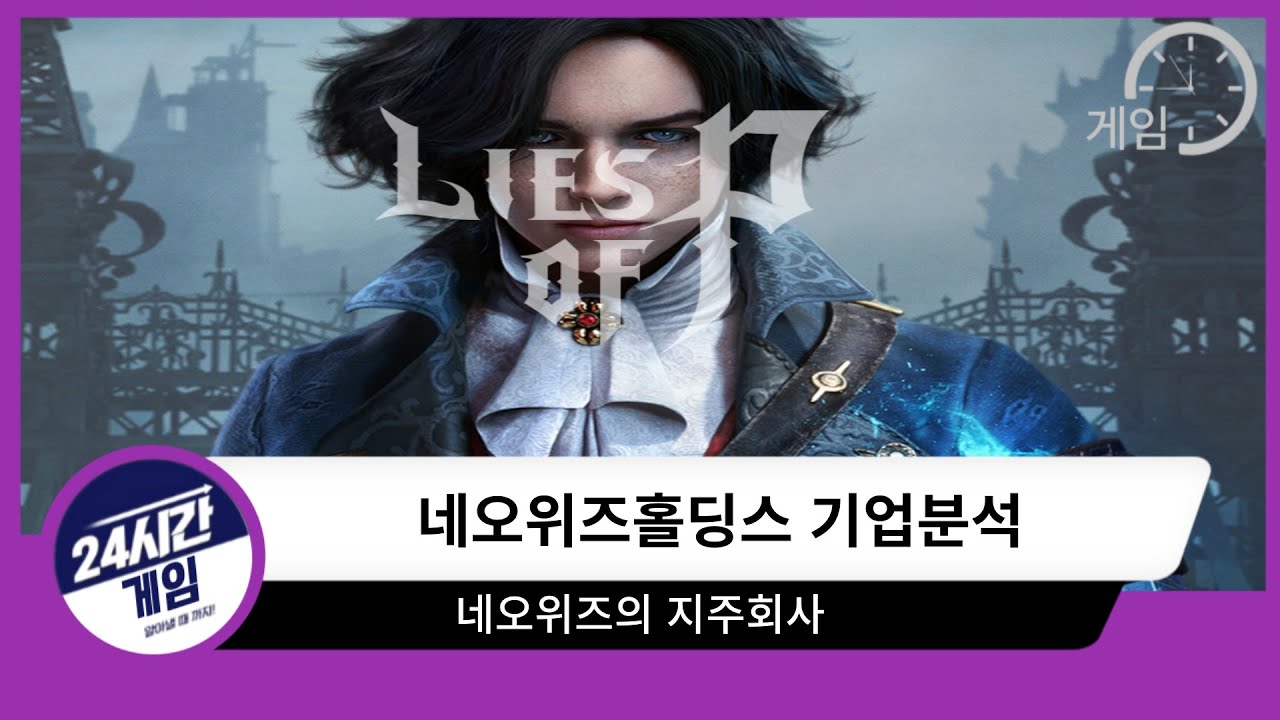 [네오위즈홀딩스 기업분석] 네오위즈의 지주회사인거 알고 계셨나요?