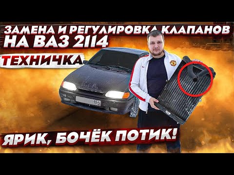 ВАЗ 2114 Сломался /Бачек ПОТИК /Замена РАДИАТОРА И РЕГУЛИРОВКА КЛАПАНОВ на ваз 2113, 2114, 2115 !