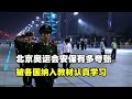 2008年 北京奥运会安保究竟有多夸张 被各国纳入教材认真学习
