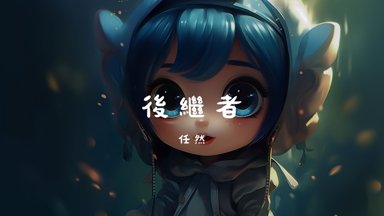 任然 - 後繼者, 王貳浪 - 此類生物, 莊心妍 - 再見只是陌生人【 2024年炙手可熱的中國TikTok】音樂：帶你飛越音樂世界！【動態歌詞Lyrics】