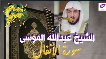 سورة الأنفال ( كاملة) للشيخ عبدالله الموسى صوت جميل و هادئ و مطمئن