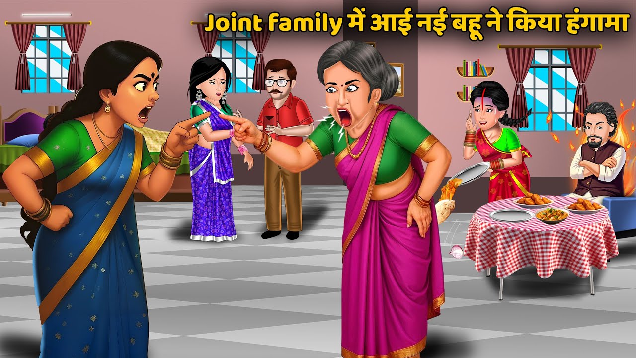 Joint family में आई नई बहू ने किया हंगामा | Bedtime Stories | Hindi Kahani | Saas Bahu Ki Kahaniya
