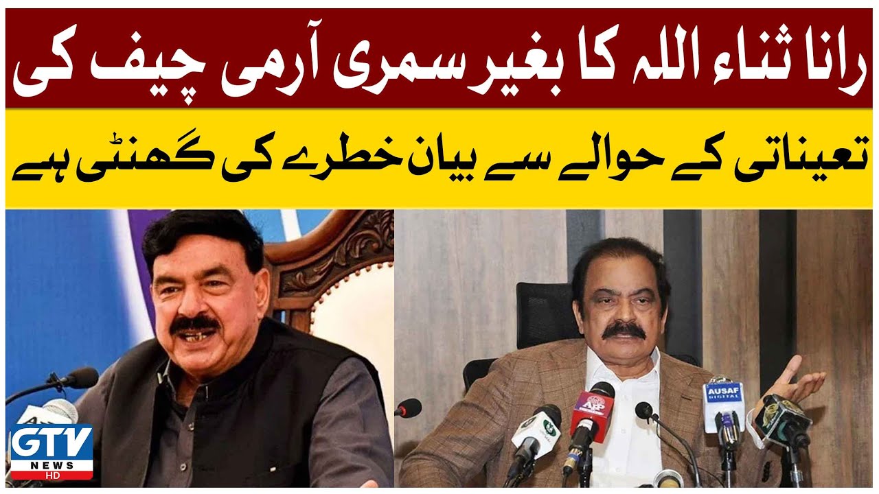 Sheikh Rasheed Bayan Rana Sanaullah's ke Bayan se Wazeh hai ke Sab Ek Page Par Nahi | Sheikh ...