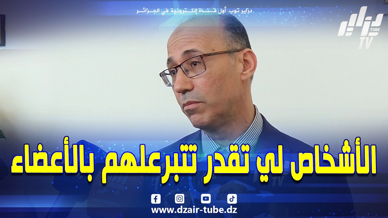 شاهد .. ماقاله رئيس مصلحة المسالك البولية وزرع الكلى عن الأشخاص الذين يمكن التبرع لهم بالأعضاء🫁🫀