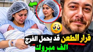 دمعة فرج ووجع   غيثة تضم توأم سعد لمجرد وحدها في المشفى   وسعد خلف الجدران ولكن قرار الطعن قد   - اسمعها