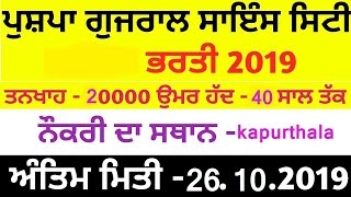 SCIENCE CITY KAPURTHALA(PUNJAB) RECRUITMENT 2019 | OFFLINE FORM | FULL DETAIL
