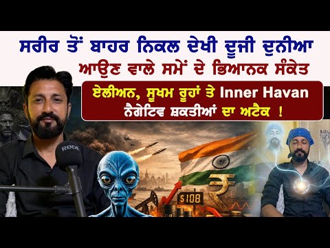 ਸਰੀਰ ਤੋਂ ਬਾਹਰ ਨਿਕਲ ਦੇਖੀ ਦੂਜੀ ਦੁਨੀਆਆਉਣ ਵਾਲੇ ਸਮੇਂ ਦੇ ਭਿਆਨਕ ਸੰਕੇਤ, Inner Havan power Ft. Mehtab Sadiora