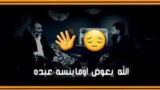 عرفتهم من مشو فاهي العذر جان ، قريت اوجوهم //اي والله ع الجرح