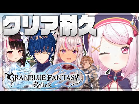 【Granblue Fantasy: Relink】ストーリークリア耐久👻後半戦【椎名唯華/夜見れな/魔使まお/レオス・ヴィンセント/にじさんじ】