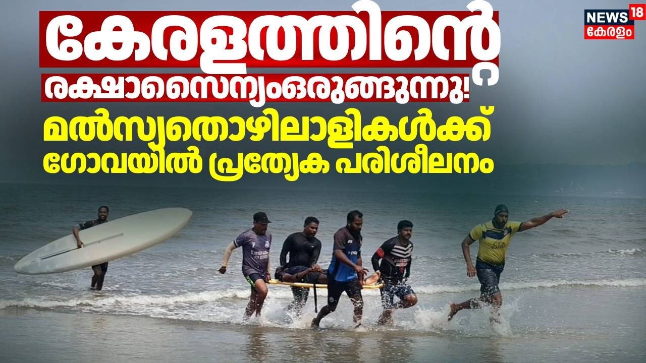 കേരളത്തിൻ്റെ രക്ഷാസൈന്യംഒരുങ്ങുന്നു!; മൽസ്യതൊഴിലാളികൾക്ക് ഗോവയിൽ പ്രത്യേക പരിശീലനം | NIWS Goa