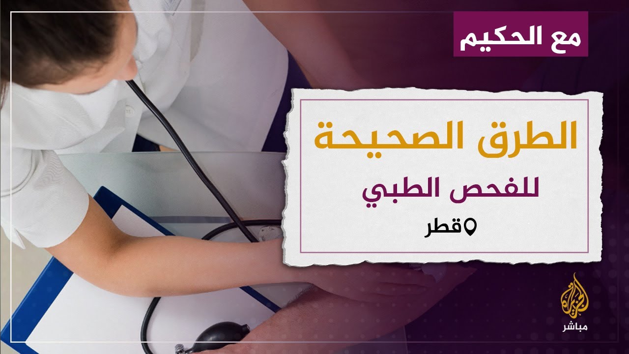 طريقة الفحص الطبي الصحيحة قبل أي إجراء جراحي ؟