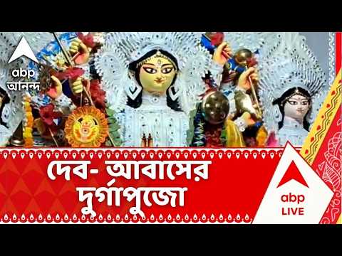 Durga Puja 2026: দুর্গা-আরাধনায় মেতেছেন দেব-আবাসের বৃদ্ধারা, নিজেদের হাতেই ব্য়বস্থা করছেন পুজোর