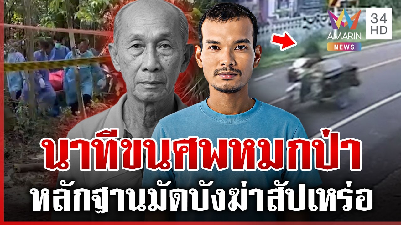 ไม่พลิก! บังฆ่าสัปเหร่อ เปิดนาทีศพยัดถัง หอบขึ้นซาเล้งทำลายหลักฐาน | ทุบโต๊ะข่าว | 06/05/69