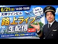 06.21 天神路上ライブ生配信