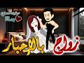 زواج بالاجبار من اروع قصص الرومانسيه علي قصص بطوطه قصه رومانسيه ممتعه جدا جدا قصة كاملة
