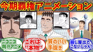 昼飯の流儀アニメ版をとことん楽しむソムリエ達の反応集【野原ひろし昼メシの流儀】【偽物】