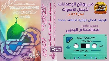 القارئ || عبدالسلام  اليحيى || من روائع الإصدارات الزخرف الدخان الجاثية الأحقاف محمد 1413 هـ