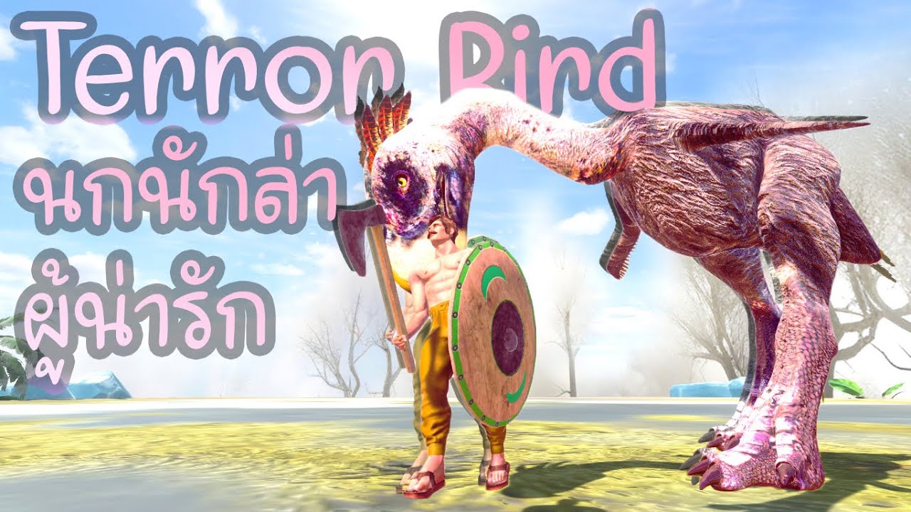 Terror Bird นกยักษ์นักล่าที่น่ารักที่สุด_{animal revolt battle simulator}