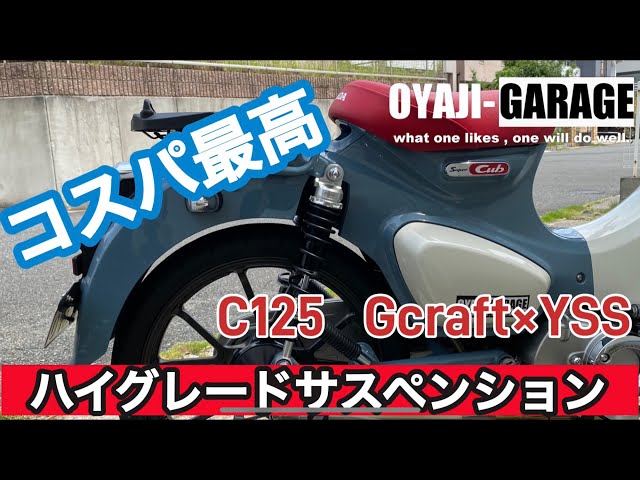 スーパーカブC125】 Gcraft YSS ハイグレードサスペンション装着