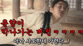 이미 이몽룡을 포기한 춘향잌ㅋㅋㅋㅋ 쌍갑포차 1-4화 한방에 핥아보기