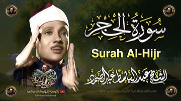 سورة الحجر كاملة أروع ما جود الشيخ عبد الباسط عبد الصمد Surah Al-Hijr Abdul Basit Abdus Samad