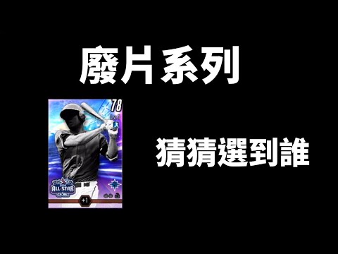 【蘇箱】棒球殿堂Rise 選秀猜猜~我是誰