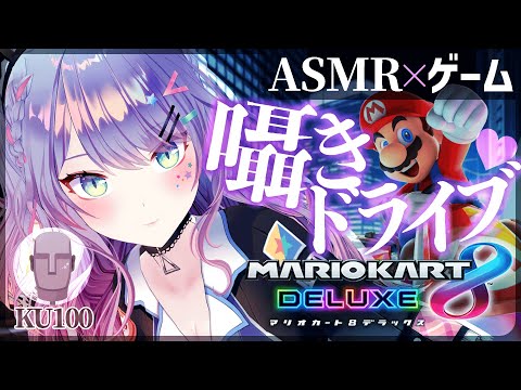 【ASMRゲーム/KU100】囁きドライブで一緒に寝落ち？♡ASMR with Gaming【VTuber/マリオカート8DX】