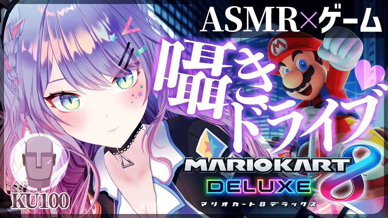 【ASMRゲーム/KU100】囁きドライブで一緒に寝落ち？♡ASMR with Gaming【VTuber/マリオカート8DX】