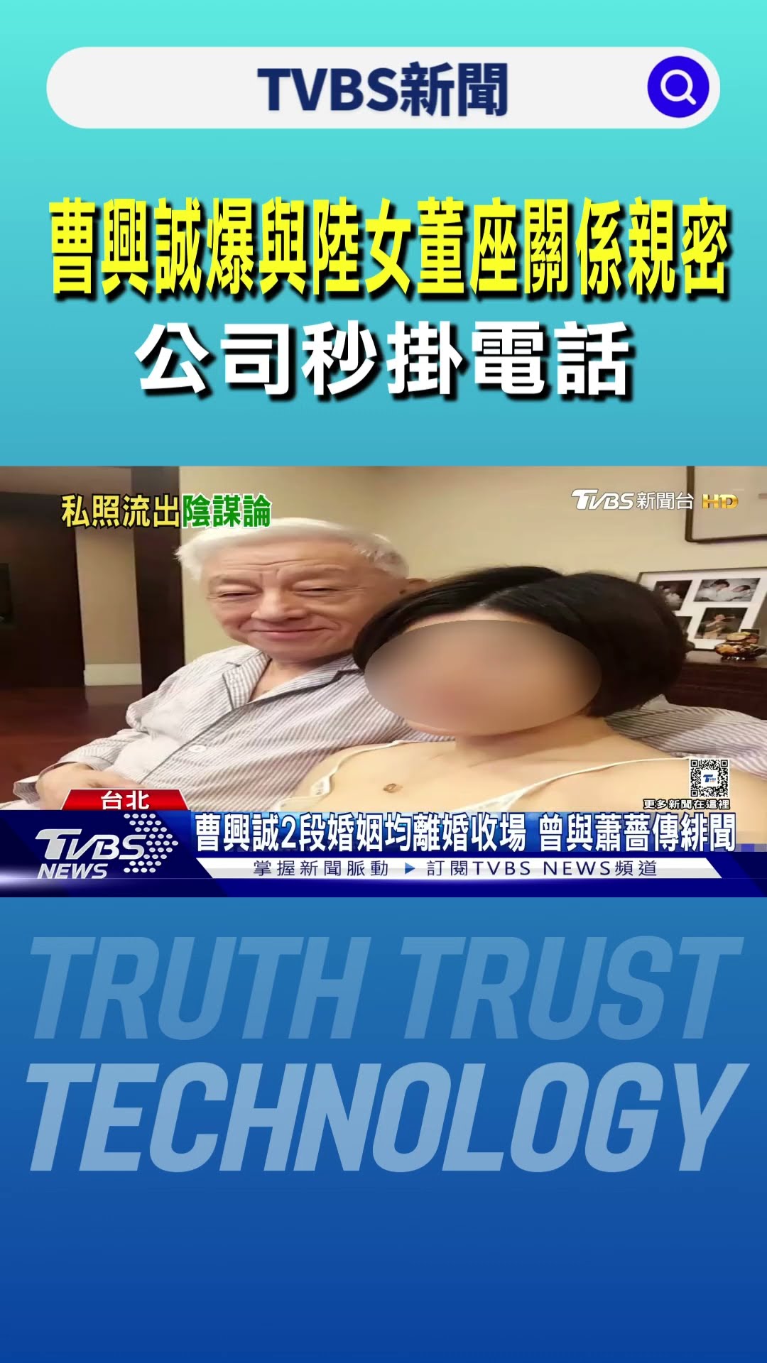 曹興誠爆與陸女董座關係親密 公司秒掛電話｜TVBS新聞 @TVBSNEWS01
