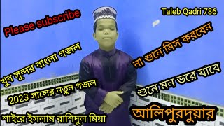 khub sundor Bangla gojol/খুব সুন্দর বাংলা গজল/সাইরে ইসলাম মোঃ রাসিদুল মিয়া আলিপুরদুয়ার