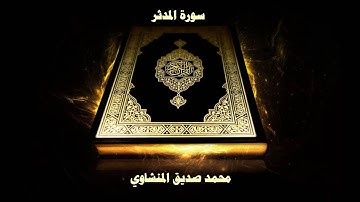 سورة المدثر - بصوت القارئ محمد صديق المنشاوي
