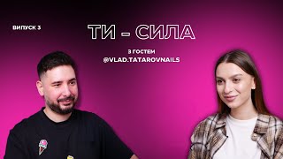 видео: Випуск 3 «ТИ СИЛА» Влад Татаров | чоловік у манікюрі, манікюр за 250₴ або бійня, травми та виживання картинка: Випуск 3 «ТИ СИЛА» Влад Татаров | чоловік у манікюрі, манікюр за 250₴ або бійня, травми та виживання