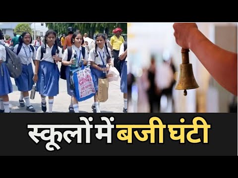 Schools Reopen: गर्मी की छुट्टियों के बाद स्कूलों में बजी घंटी, गर्मी से परेशान रहे बच्चे और अभिभावक 1 Schools Reopen गर्मी की छुट्टियों के बाद स्कूलों में बजी घंटी, गर्मी से परेशान रहे बच्चे और अभिभावक