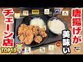 【激うま】から揚げがうまいチェーン店トップ10！【ずんだもん解説】