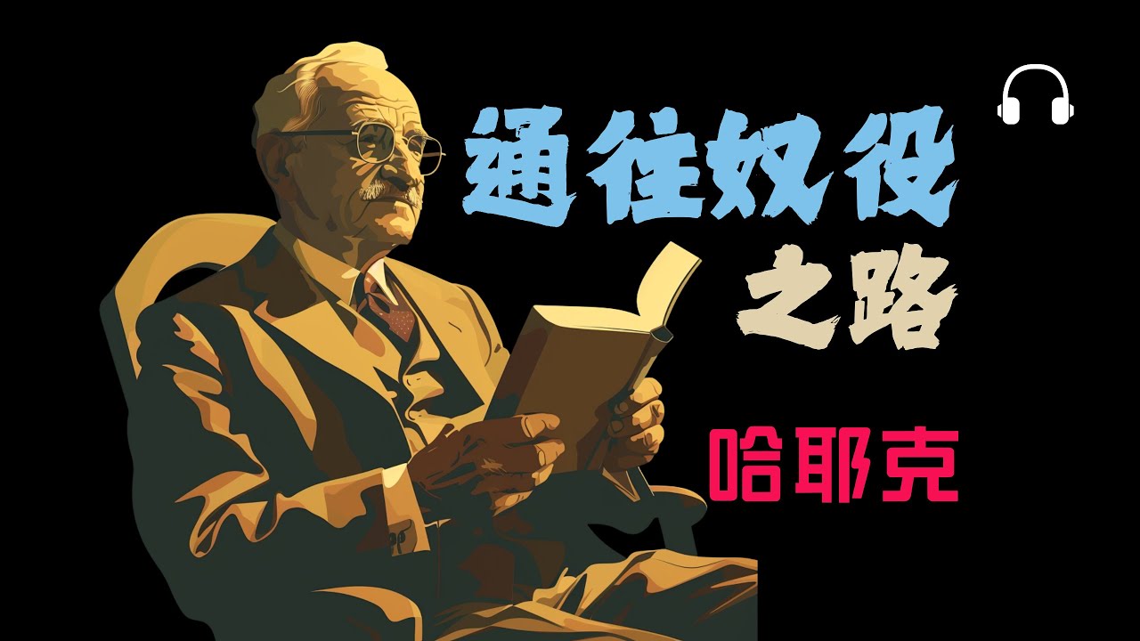 哈耶克83分鐘讀懂《通往奴役之路》丨自由、法治與市場秩序